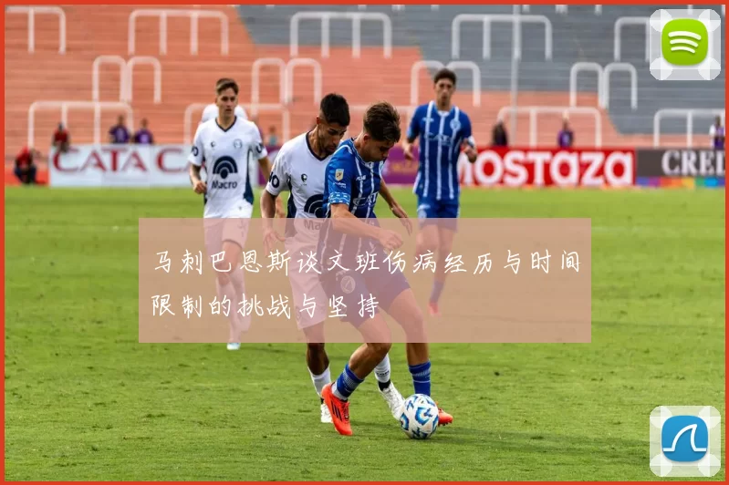 马刺巴恩斯谈文班伤病经历与时间限制的挑战与坚持