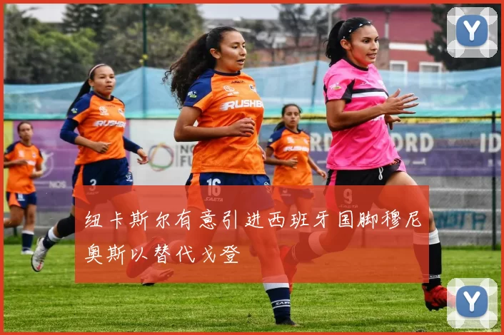 纽卡斯尔有意引进西班牙国脚穆尼奥斯以替代戈登