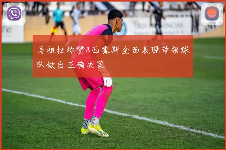 马祖拉称赞A西蒙斯全面表现带领球队做出正确决策